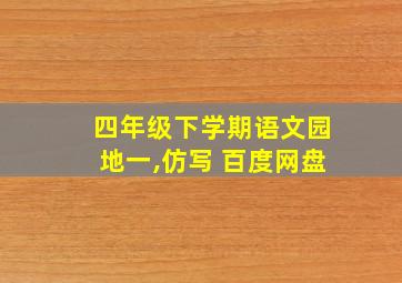 四年级下学期语文园地一,仿写 百度网盘